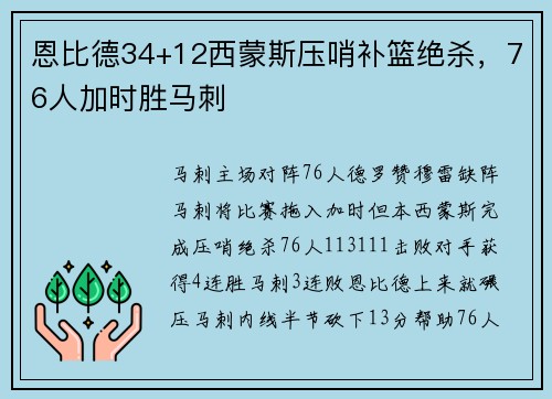 恩比德34+12西蒙斯压哨补篮绝杀,76人加时胜马刺