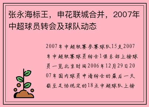 张永海标王,申花联城合并,2007年中超球员转会及球队动态