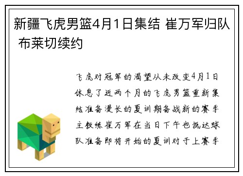 新疆飞虎男篮4月1日集结 崔万军归队 布莱切续约