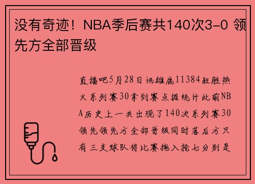 没有奇迹!NBA季后赛共140次3-0 领先方全部晋级